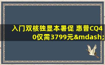 入门双核独显本暑促 惠普CQ40仅需3799元—惠普cq40支持什么cpu